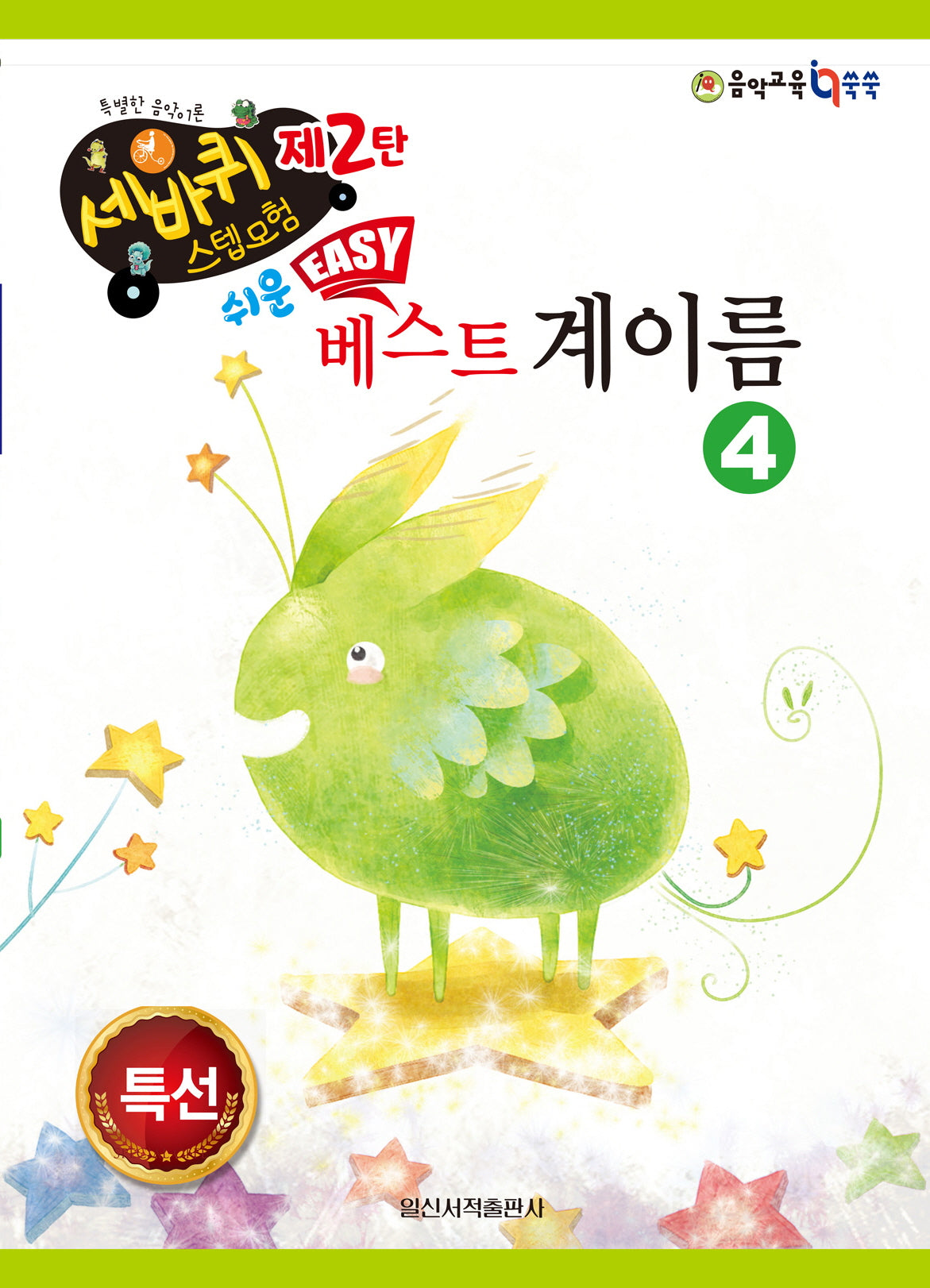 쉬운 베스트 계이름 4(세바퀴 스텝모험 제2탄)