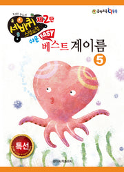 쉬운 베스트 계이름 5(세바퀴 스텝모험 제2탄)