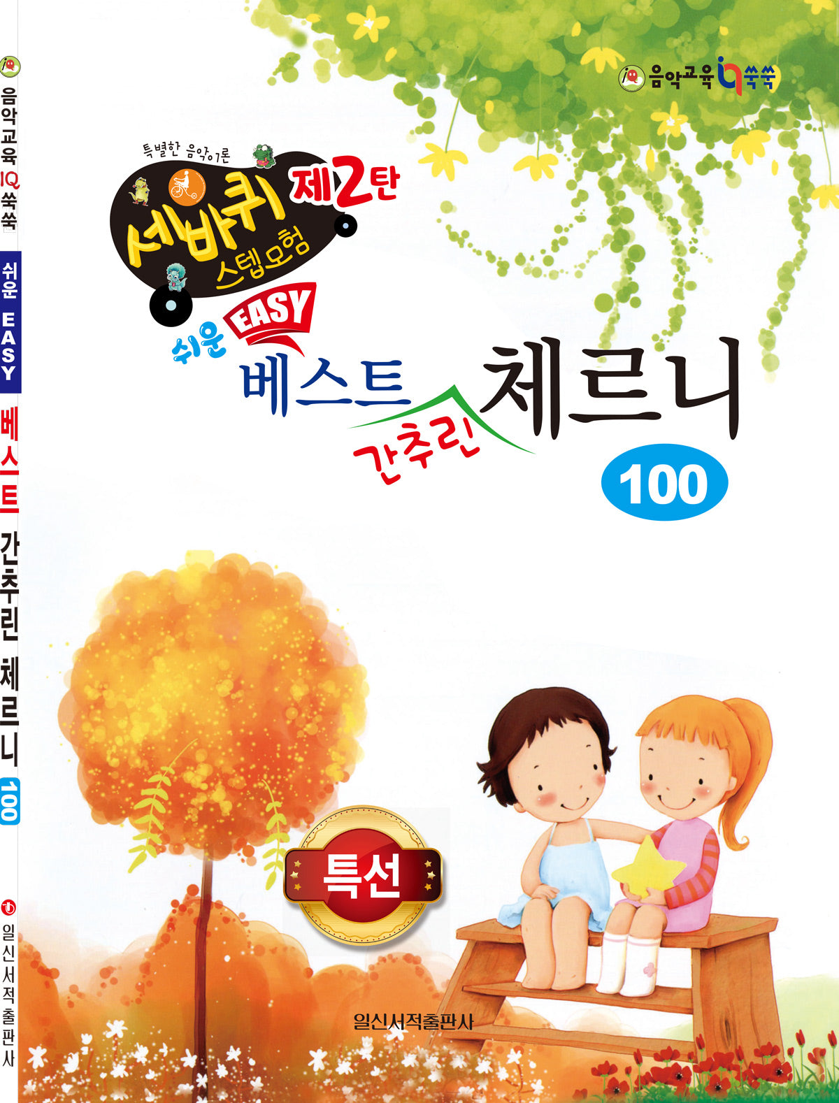 쉬운 베스트 간추린 체르니 100(세바퀴 스텝모험 2)