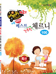 쉬운 베스트 간추린 체르니 100(세바퀴 스텝모험 2)