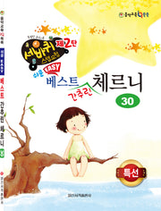 쉬운 베스트 간추린 체르니 30(세바퀴 스텝모험 2)