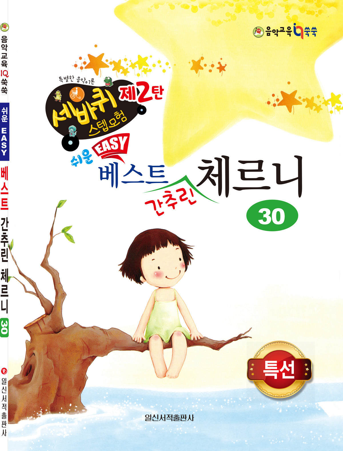 쉬운 베스트 간추린 체르니 30(세바퀴 스텝모험 2)