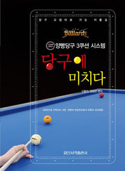 당구에 미치다