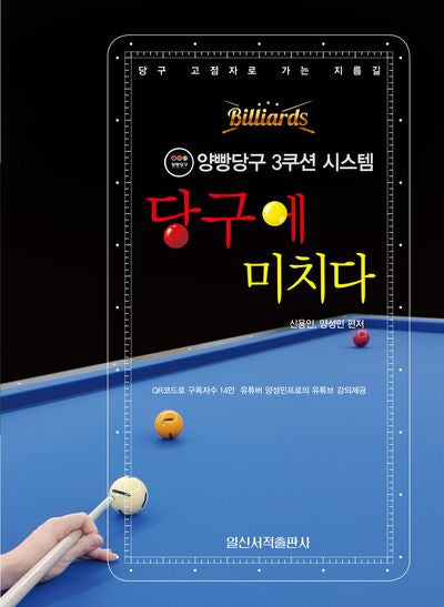 당구에 미치다