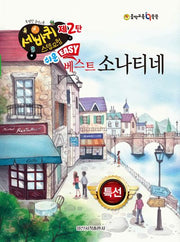 쉬운 베스트 소나티네(세바퀴 스텝모험 제2탄)