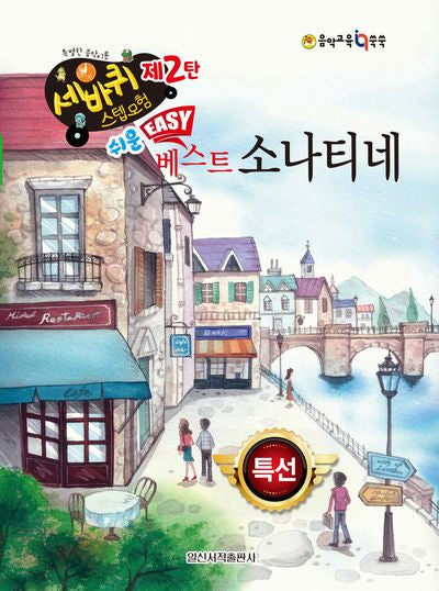 쉬운 베스트 소나티네(세바퀴 스텝모험 제2탄)