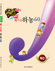 쉬운 베스트 하농 60(세바퀴 스텝모험 제2탄)