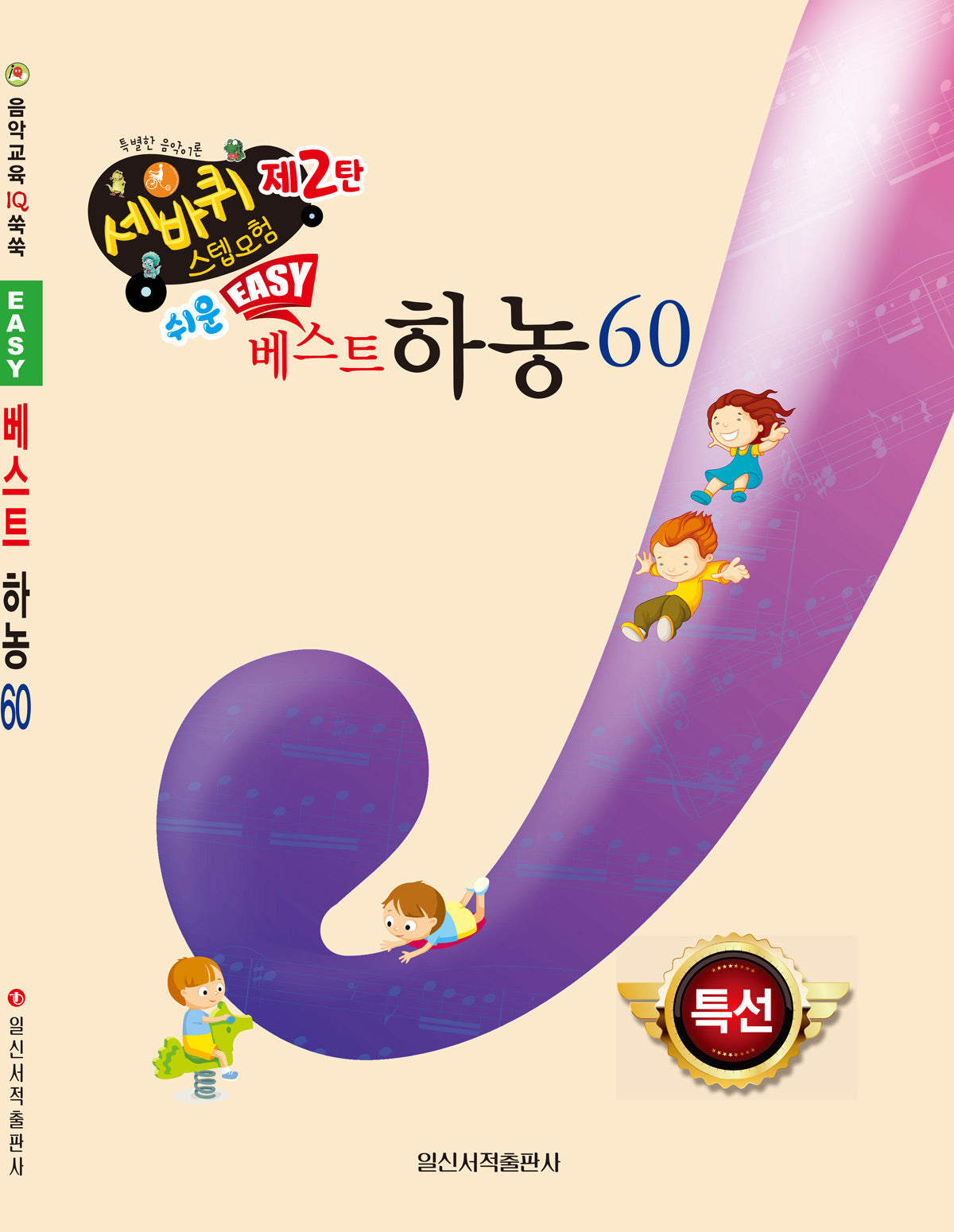 쉬운 베스트 하농 60(세바퀴 스텝모험 제2탄)