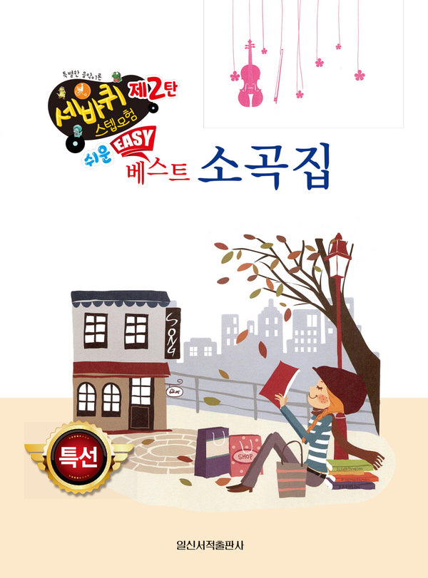 쉬운 베스트 소곡집(세바퀴 스텝모험 제2탄)