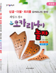 제임스정의 뉴 오카리나야 놀자(개정판)