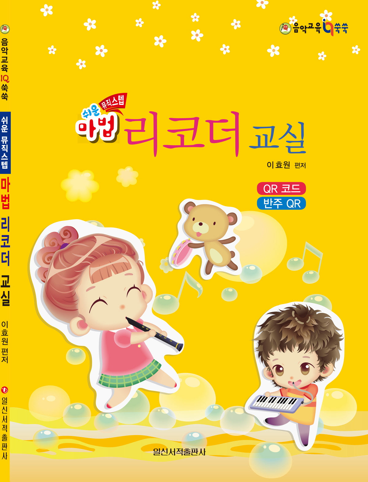쉬운 마법 리코더 교실