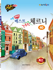 쉬운 베스트 간추린 체르니 40