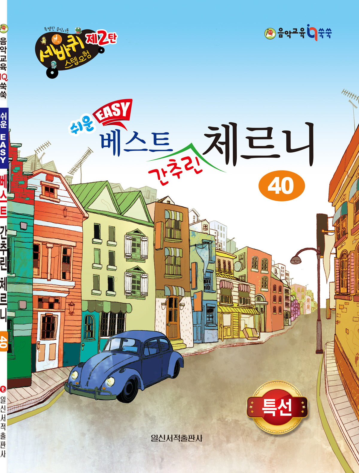 쉬운 베스트 간추린 체르니 40