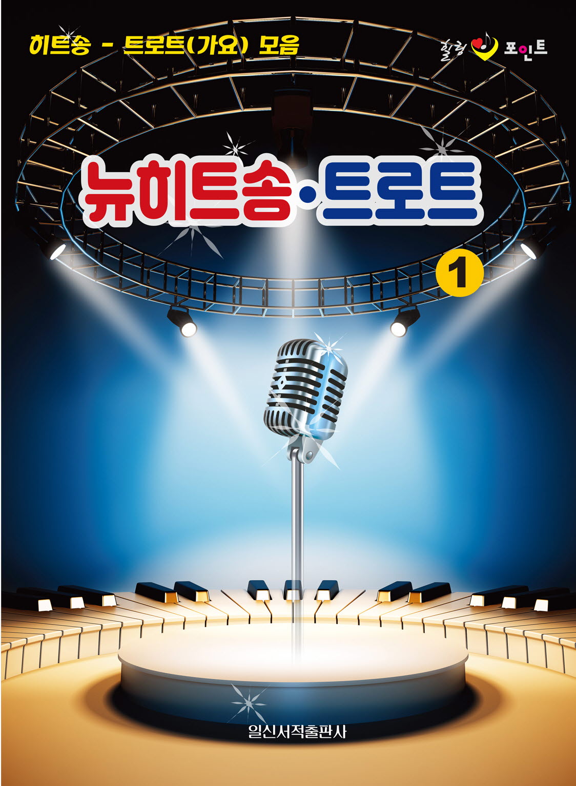 뉴히트송·트로트 1