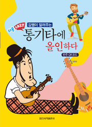통기타에 올인하다(김쌤이 알려주는)