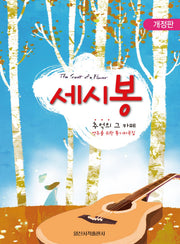 세시봉 추억의 그 카페(개정판)