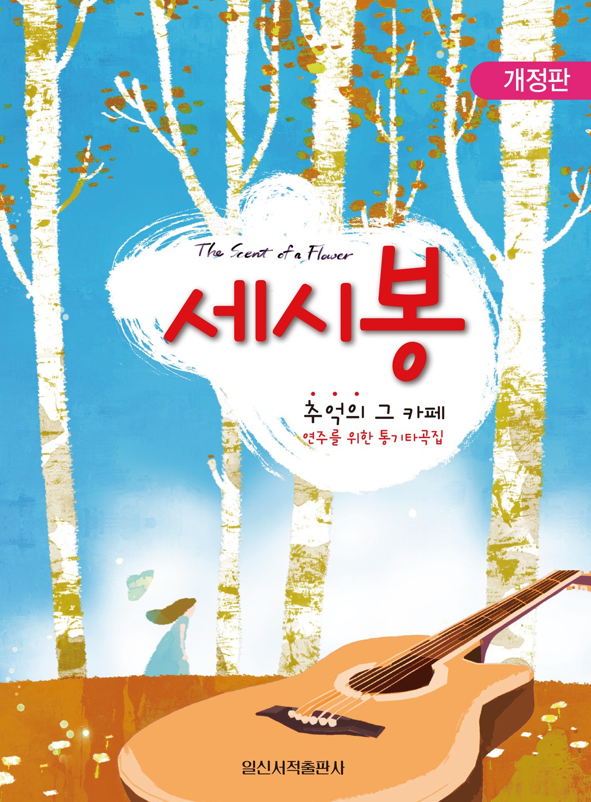 세시봉 추억의 그 카페(개정판)