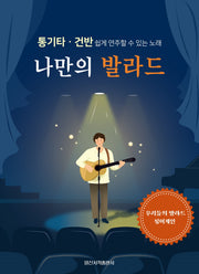 나만의 발라드