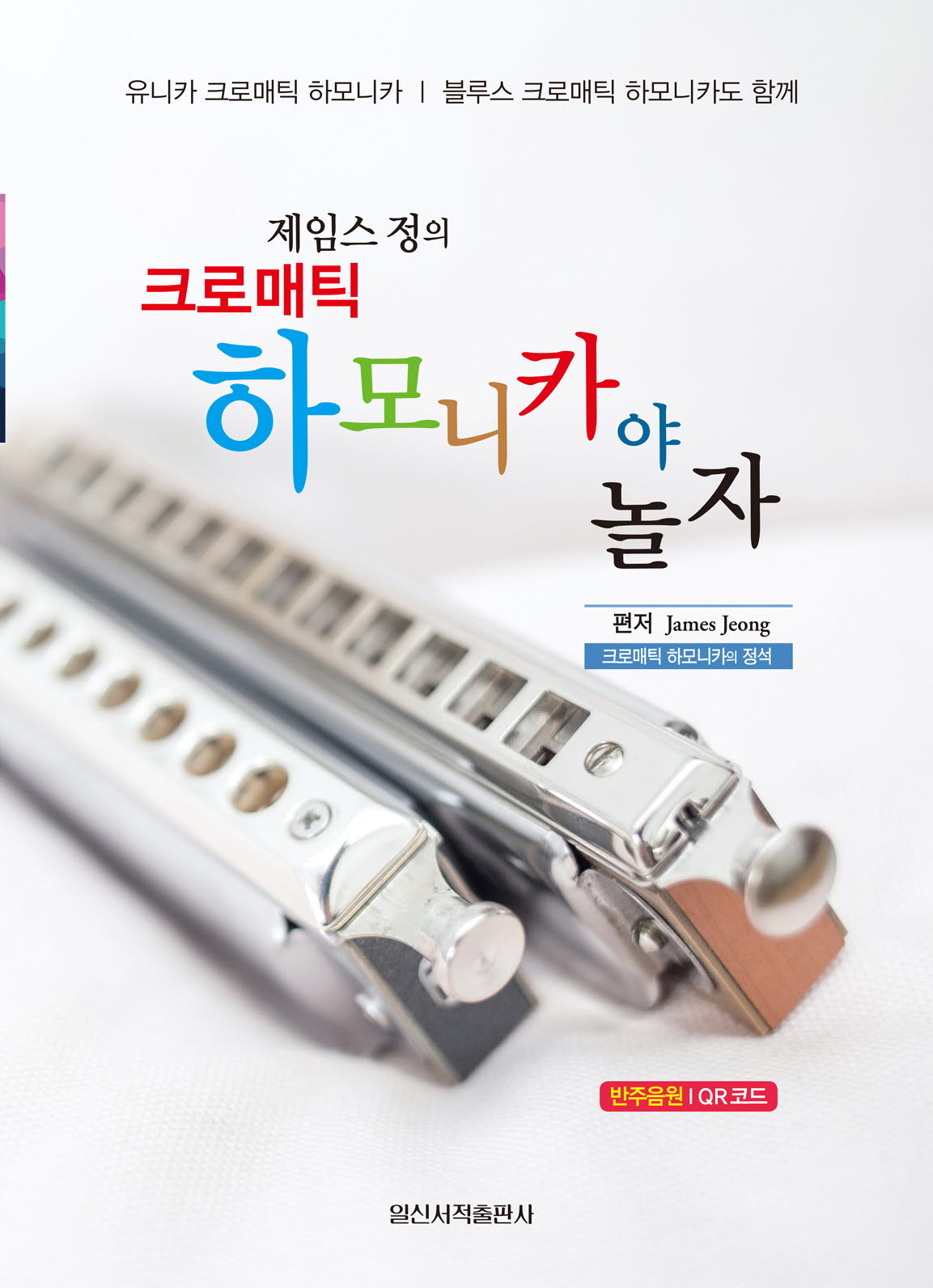 제임스정의 크로매틱 하모니카야 놀자