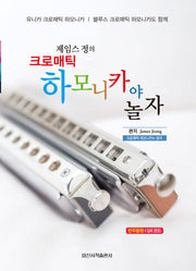 제임스정의 크로매틱 하모니카야 놀자