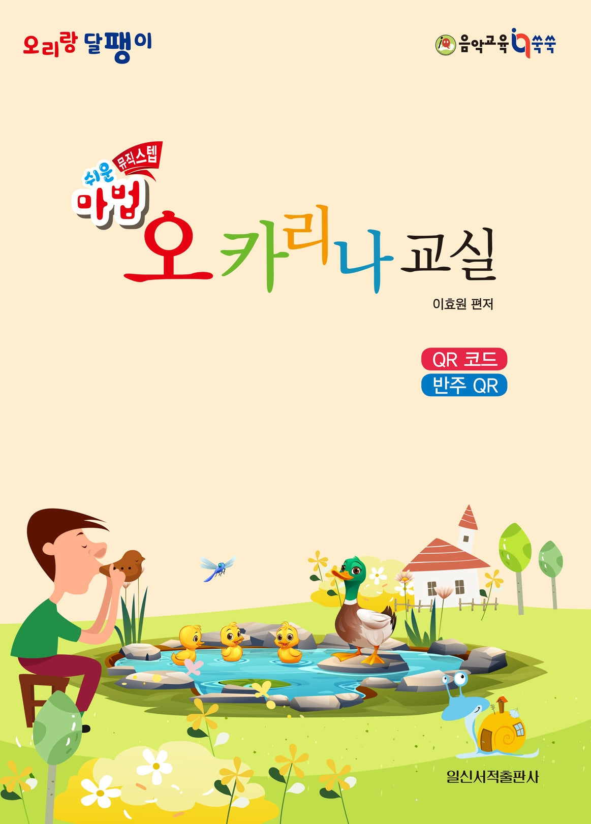 쉬운 마법 오카리나 교실