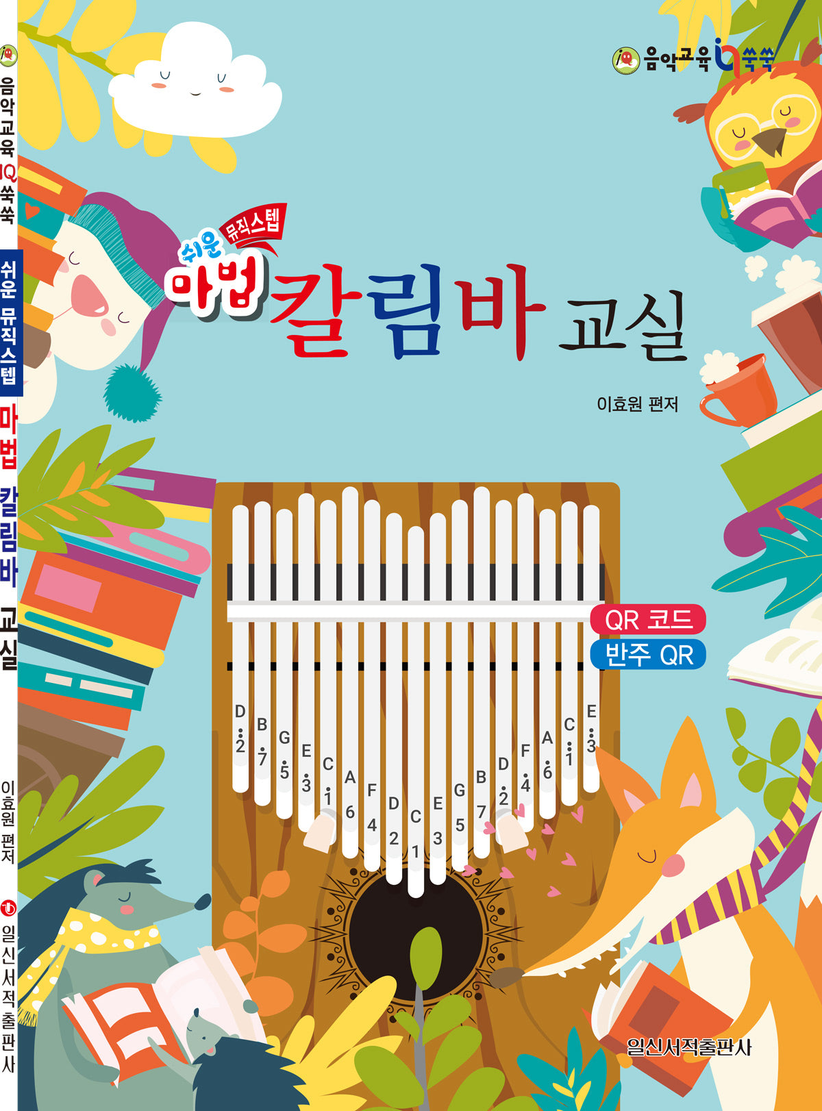 쉬운 마법 칼림바 교실