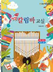 쉬운 마법 칼림바 교실