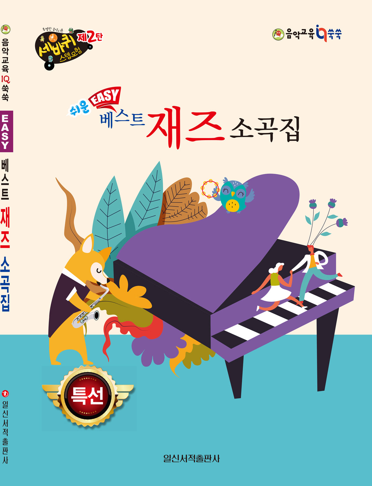 쉬운 베스트 재즈 소곡집
