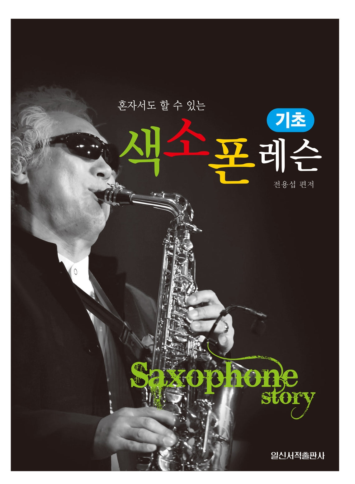 기초 색소폰 레슨(혼자서도 할 수 있는)