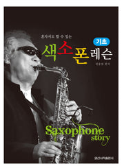 기초 색소폰 레슨(혼자서도 할 수 있는)