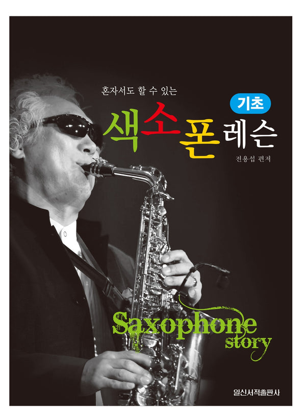 기초 색소폰 레슨(혼자서도 할 수 있는)