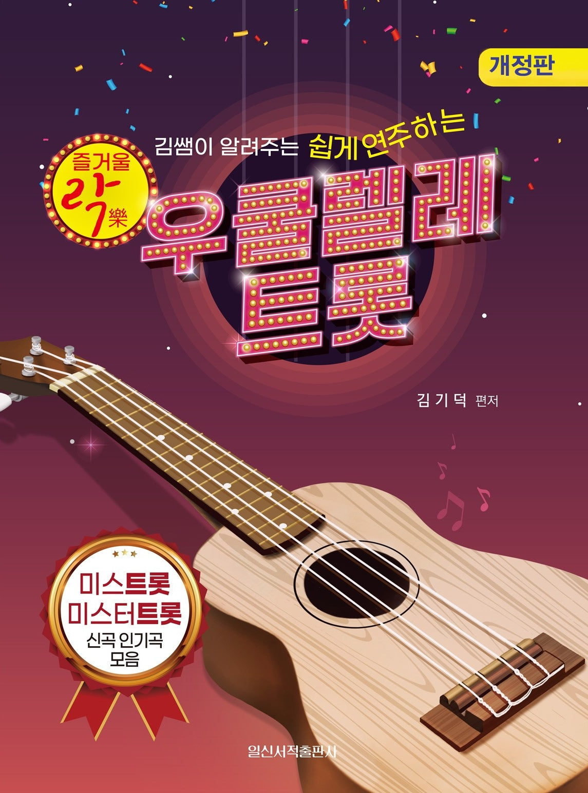 즐거울 락 우쿨렐레 트롯(개정판)