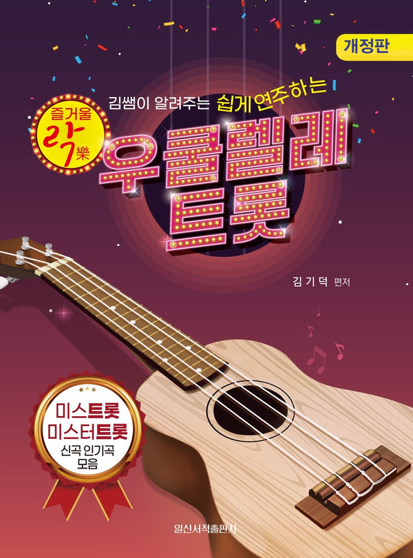 즐거울 락 우쿨렐레 트롯(개정판)