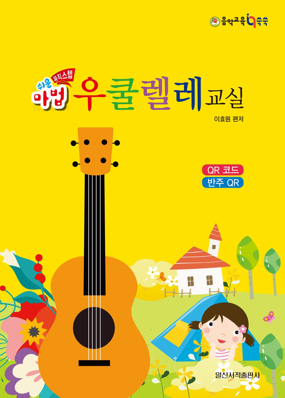 쉬운 마법 우쿨렐레 교실