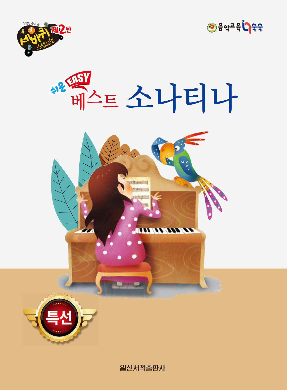 쉬운 베스트 소나티나(세바퀴 스텝모험 제2탄)