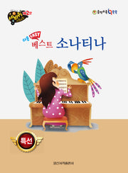 쉬운 베스트 소나티나(세바퀴 스텝모험 제2탄)