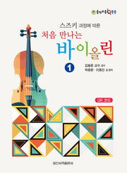 처음 만나는 바이올린 1(스즈키 과정에 따른)