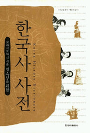 한국사 사전(청소년을 위한)