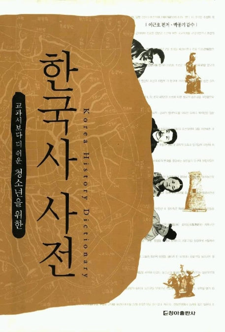 한국사 사전(청소년을 위한)