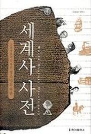 세계사 사전(교과서보다 더 쉬운 청소년을 위한)