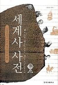 세계사 사전(교과서보다 더 쉬운 청소년을 위한)