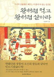 왕처럼 먹고 왕처럼 살아라