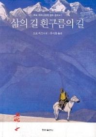 삶의 길 흰구름의 길(오쇼의 장자 강의 1)