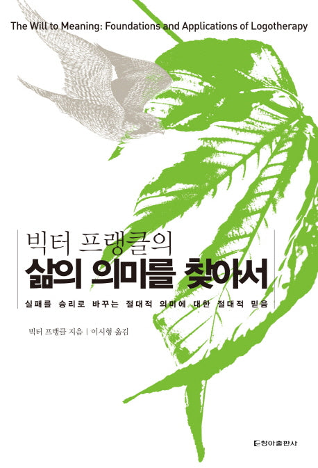 삶의 의미를 찾아서(빅터 프랭클의)(양장본 Hardcover)
