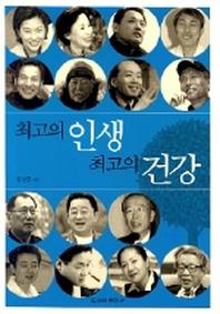 최고의 인생 최고의 건강
