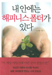 내 안에는 해피니스 폴더가 있다