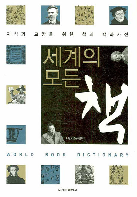세계의 모든 책(양장본 HardCover)