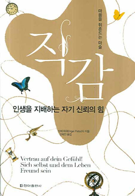 직감:인생을 지배하는 자기 신뢰의 힘(양장본 HardCover)