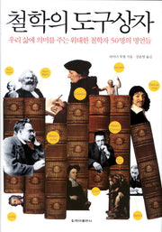 철학의 도구상자(양장본 HardCover)