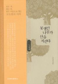 못생긴 나무가 산을 지킨다 두번째